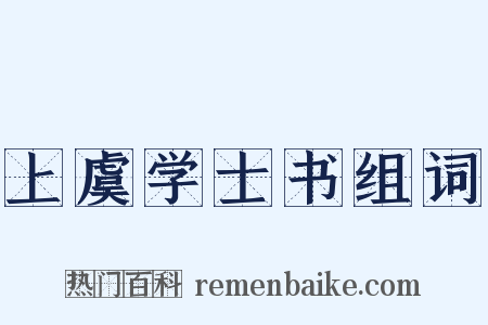 上虞学士书组词是什么意思的图片